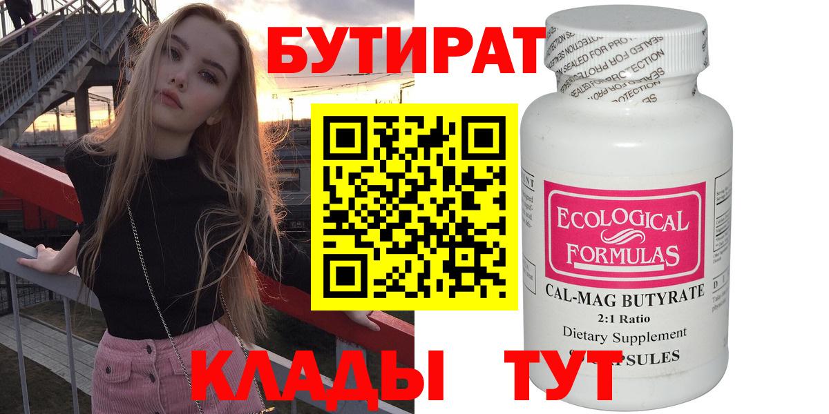 Бутират Butirat Калач-на-Дону